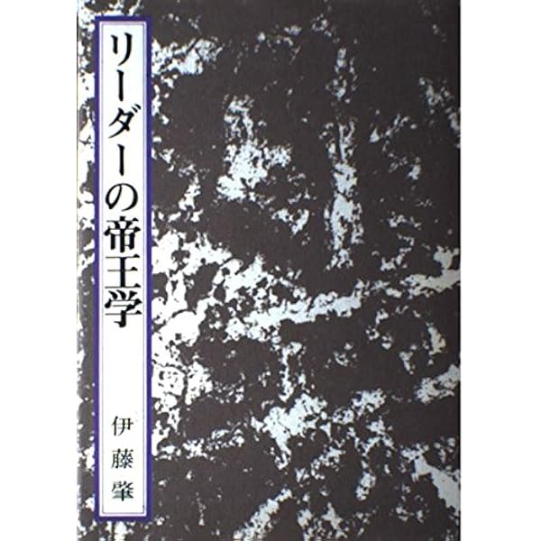 新編 経世瑣言 | 安岡 正篤 |本 | 通販 | Amazon